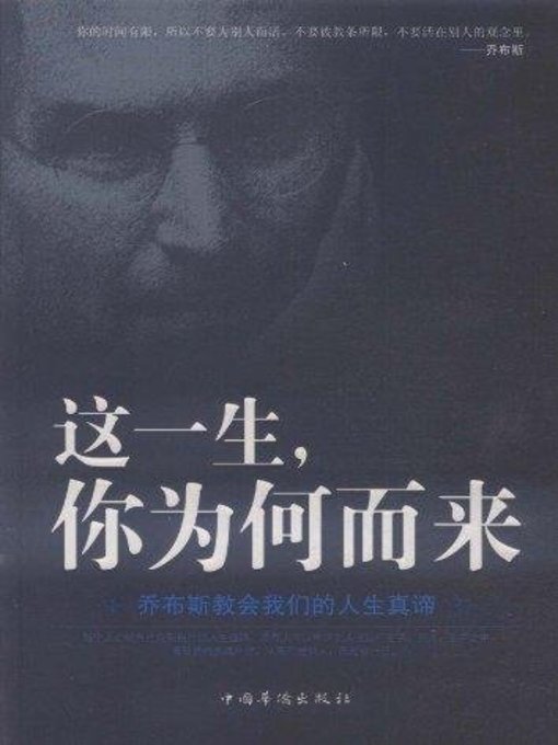 Title details for 这一生，你为何而来？乔布斯教会我们的人生真谛 (Why do you come to the world? Jobs Teaches Us the Essence of Life) by 江凤鸣 - Available